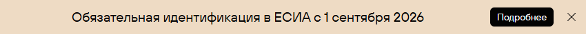Информационное уведомление об обязательной идентификации в ЕСИА с 1 сентября 2026 г.