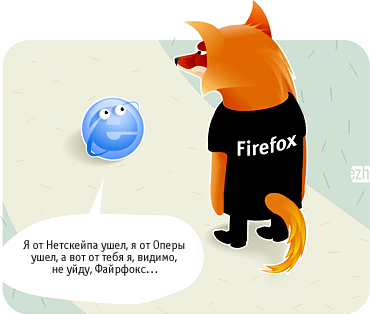 Юмор о FireFox